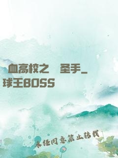 熱血高校之無雙圣手