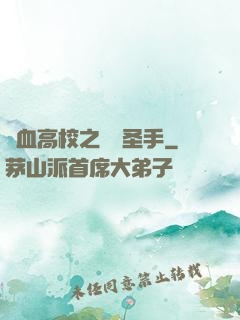 熱血高校之無雙圣手