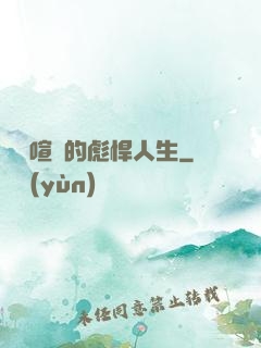 熱鬧喧囂的彪悍人生