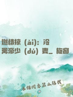 燃情掠愛(ài)：冷禽帝少獨(dú)寵妻