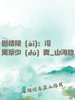 燃情掠愛(ài)：冷禽帝少獨(dú)寵妻