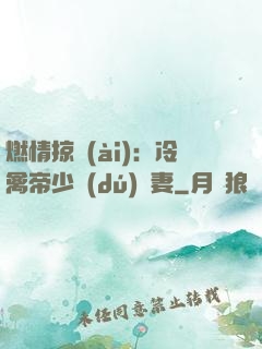 燃情掠愛(ài)：冷禽帝少獨(dú)寵妻
