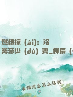 燃情掠愛(ài)：冷禽帝少獨(dú)寵妻