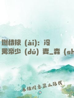 燃情掠愛(ài)：冷禽帝少獨(dú)寵妻