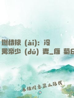 燃情掠愛(ài)：冷禽帝少獨(dú)寵妻