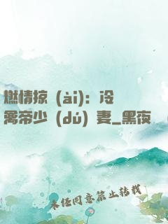 燃情掠愛(ài)：冷禽帝少獨(dú)寵妻