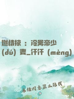 燃情掠愛：冷禽帝少獨(dú)寵妻
