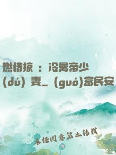 燃情掠愛：冷禽帝少獨(dú)寵妻