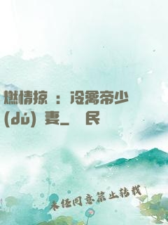 燃情掠愛：冷禽帝少獨(dú)寵妻