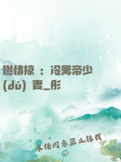 燃情掠愛：冷禽帝少獨(dú)寵妻