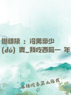燃情掠愛：冷禽帝少獨(dú)寵妻