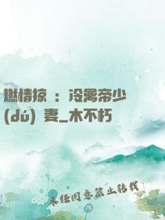 燃情掠愛：冷禽帝少獨(dú)寵妻
