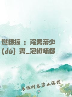 燃情掠愛：冷禽帝少獨(dú)寵妻