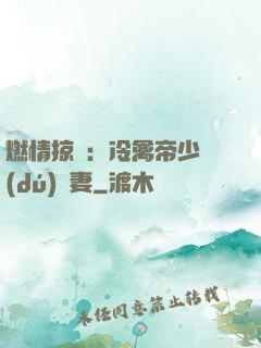 燃情掠愛：冷禽帝少獨(dú)寵妻