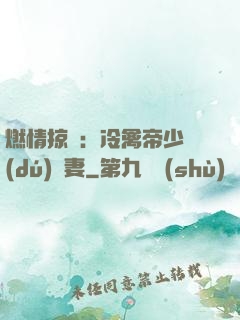 燃情掠愛：冷禽帝少獨(dú)寵妻