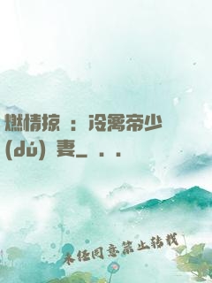 燃情掠愛：冷禽帝少獨(dú)寵妻