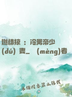 燃情掠愛：冷禽帝少獨(dú)寵妻