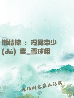 燃情掠愛：冷禽帝少獨(dú)寵妻