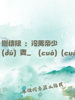 燃情掠愛：冷禽帝少獨(dú)寵妻