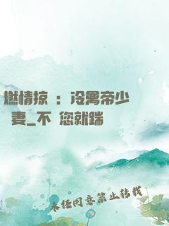 燃情掠愛：冷禽帝少獨寵妻