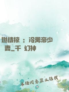 燃情掠愛：冷禽帝少獨寵妻