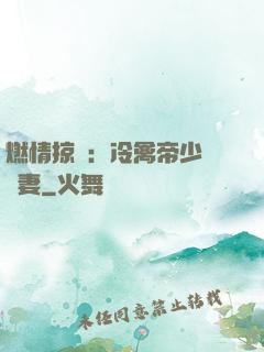 燃情掠愛：冷禽帝少獨寵妻