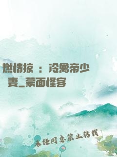 燃情掠愛：冷禽帝少獨寵妻