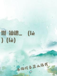 燃盡仙途