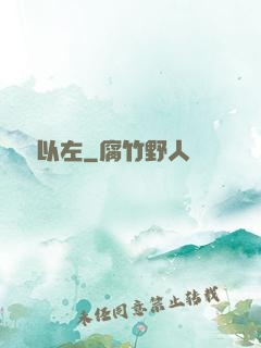 燭龍以左