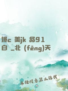 爆c歐美jk極品91白絲