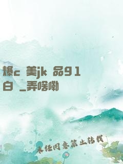 爆c歐美jk極品91白絲