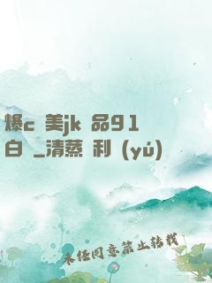 爆c歐美jk極品91白絲