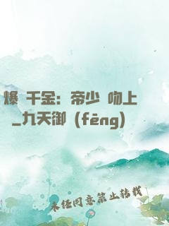 爆寵千金：帝少奪吻上癮