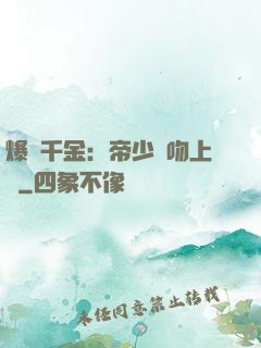 爆寵千金：帝少奪吻上癮