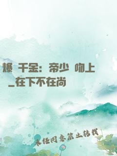 爆寵千金：帝少奪吻上癮