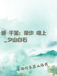 爆寵千金：帝少奪吻上癮