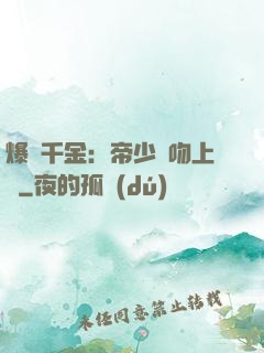 爆寵千金：帝少奪吻上癮