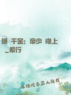 爆寵千金：帝少奪吻上癮