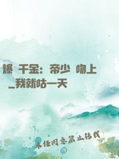 爆寵千金：帝少奪吻上癮