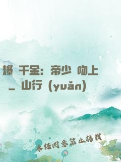 爆寵千金：帝少奪吻上癮