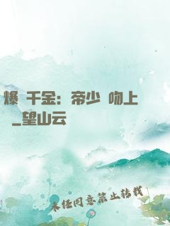 爆寵千金：帝少奪吻上癮