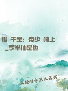 爆寵千金：帝少奪吻上癮