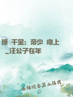 爆寵千金：帝少奪吻上癮