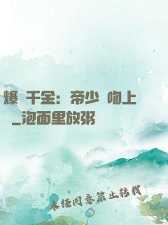 爆寵千金：帝少奪吻上癮