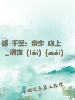 爆寵千金：帝少奪吻上癮