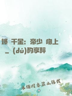 爆寵千金：帝少奪吻上癮