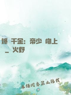 爆寵千金：帝少奪吻上癮