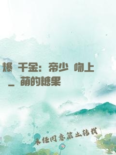 爆寵千金：帝少奪吻上癮