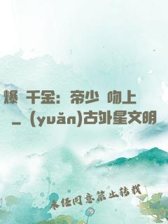 爆寵千金：帝少奪吻上癮