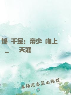 爆寵千金：帝少奪吻上癮